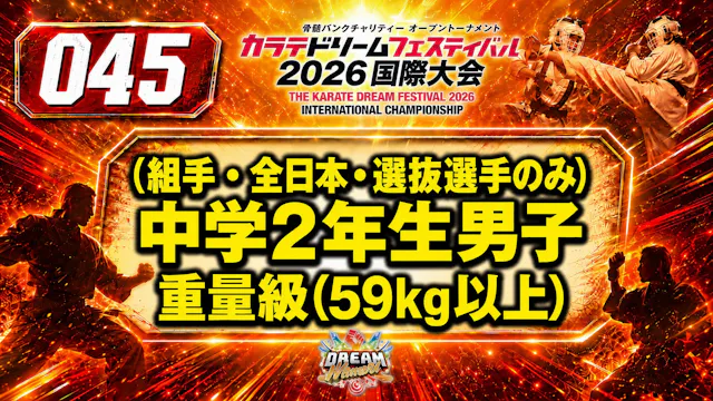 045（組手・全日本・選抜選手のみ）中学2年生男子　重量級(59㎏以上)