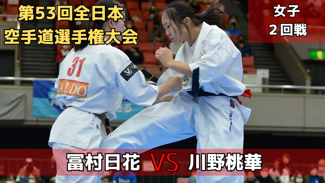 【新極真会】第53回全日本大会　女子2回戦　冨村vs川野　SHINKYOKUSHINKAI KARATE