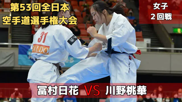 【新極真会】第53回全日本大会　女子2回戦　冨村vs川野　SHINKYOK...
