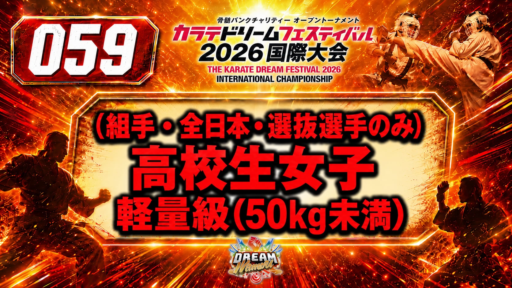 059（組手・全日本・選抜選手のみ）高校生女子　軽量級(50㎏未満)
