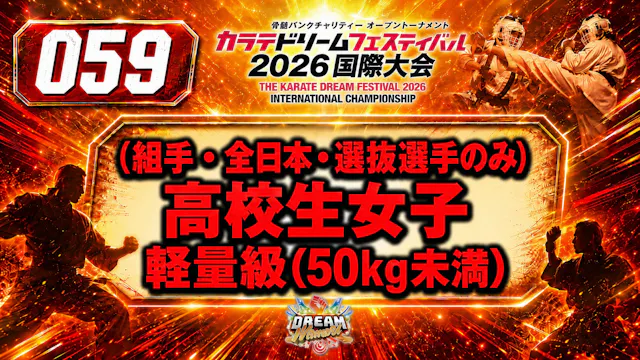 059（組手・全日本・選抜選手のみ）高校生女子　軽量級(50㎏未満)