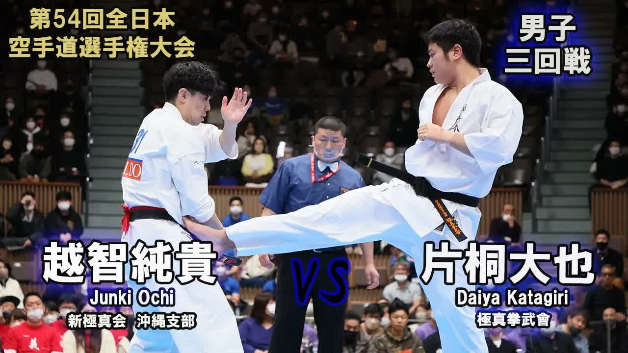 【新極真会】第54回全日本大会　男子三回戦　越智純貴（新極真会　沖縄支部）　対　片桐大也（極真拳武會） 　SHINKYOKUSHINKAI KARATE