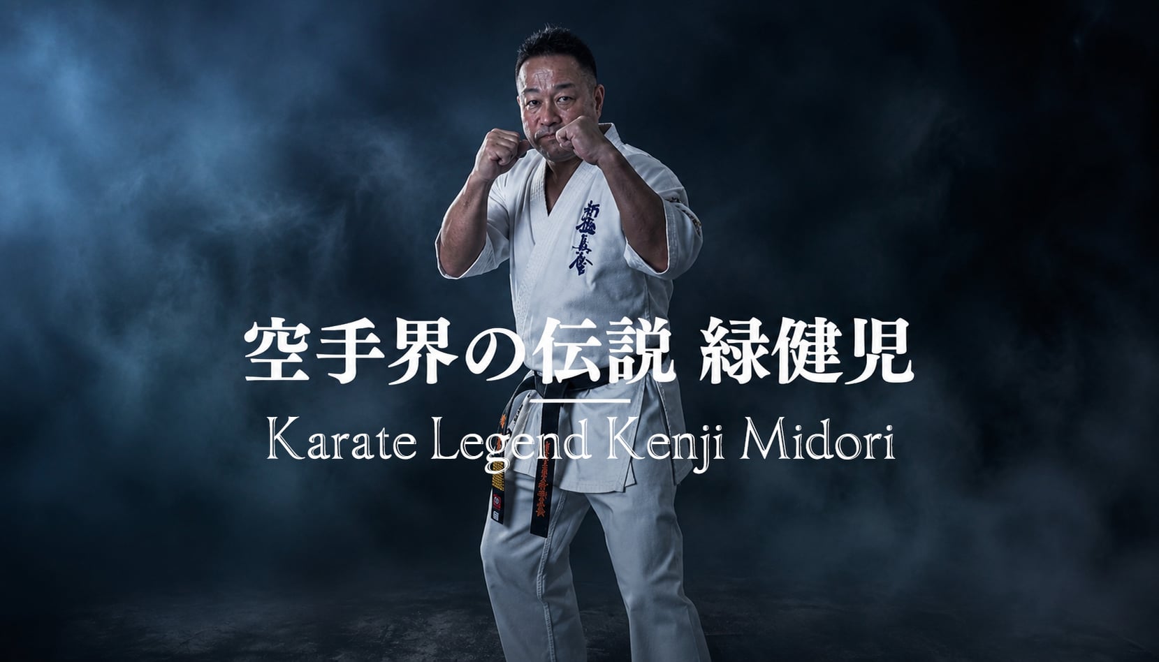 Karate Legend 〜 Kenji Midori 〜
