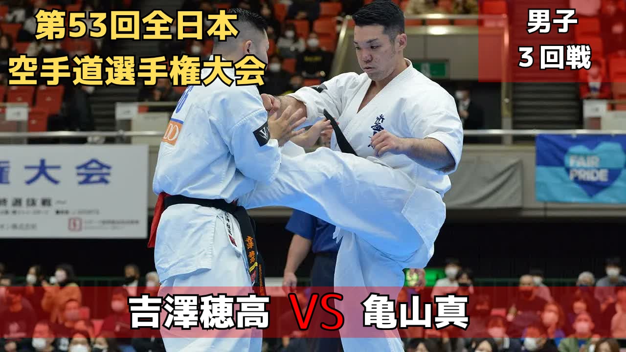 【新極真会】第53回全日本大会　男子３回戦　吉澤vs亀山　SHINKYOKUSHINKAI KARATE