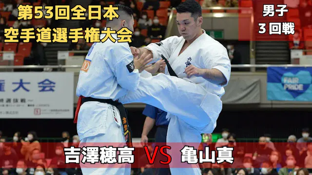 【新極真会】第53回全日本大会　男子３回戦　吉澤vs亀山　SHINKYOK...