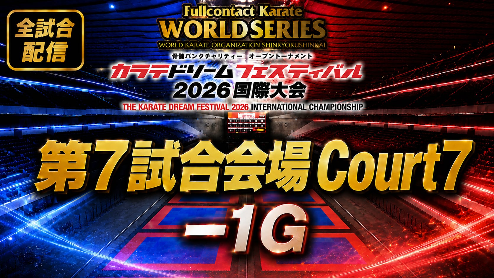 Court7-1G　THE KARATE DREAM FESTIVAL 2026