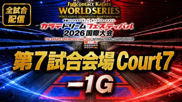 Court7-1G　THE KARATE DREAM FESTIVAL 2026