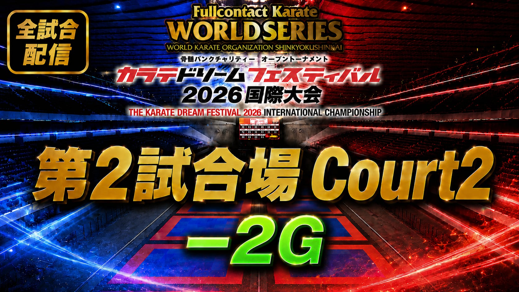 Court2-2G　THE KARATE DREAM FESTIVAL 2026
