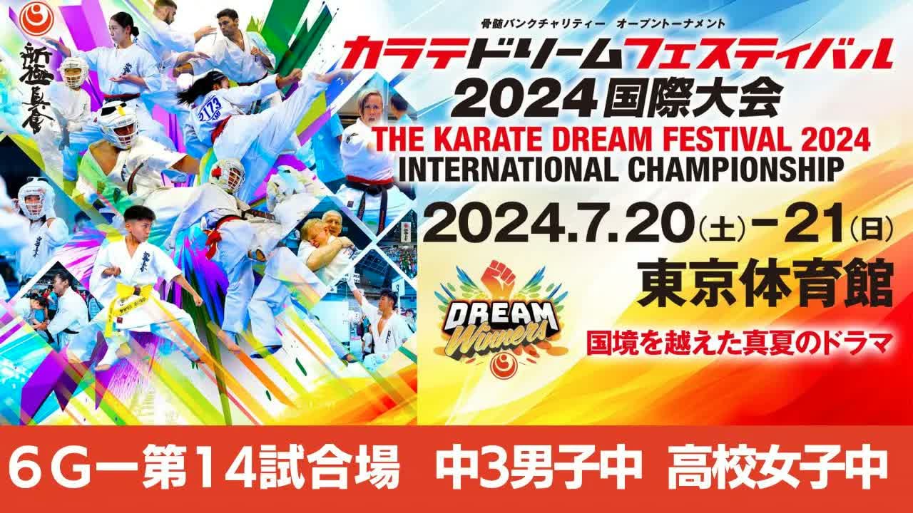 【新極真会】ドリームフェスティバル2024　6G第14試合場　中３男子中　高校女子中　SHINKYOKUSHINKAI KARATE