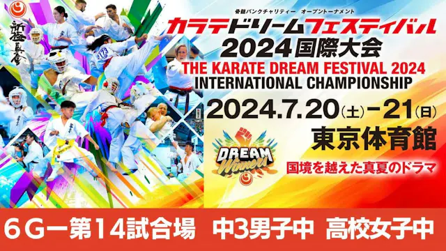 【新極真会】ドリームフェスティバル2024　6G第14試合場　中３男子中　...