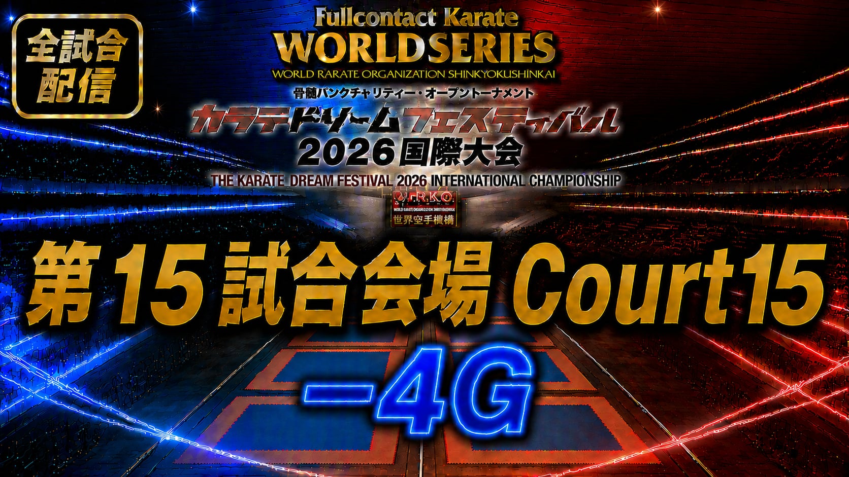 Court15-4G　THE KARATE DREAM FESTIVAL 2026
