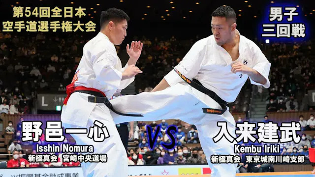 【新極真会】第54回全日本大会 　男子三回戦　野邑一心（新極真会　宮崎中央...