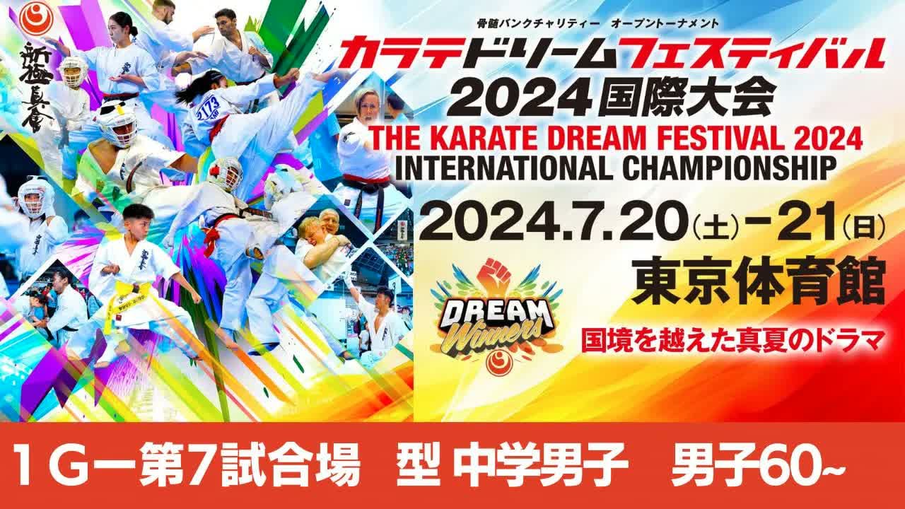 【新極真会】ドリームフェスティバル2024　1G第7試合場　型中学男子　男子60以上SHINKYOKUSHINKAI KARATE