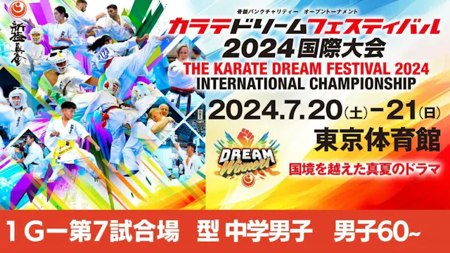【新極真会】ドリームフェスティバル2024　1G第7試合場　型中学男子　男...