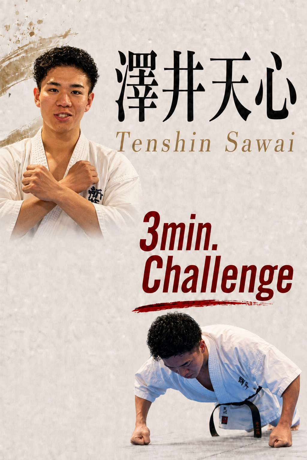 PUSH UPS 3min. 澤井天心