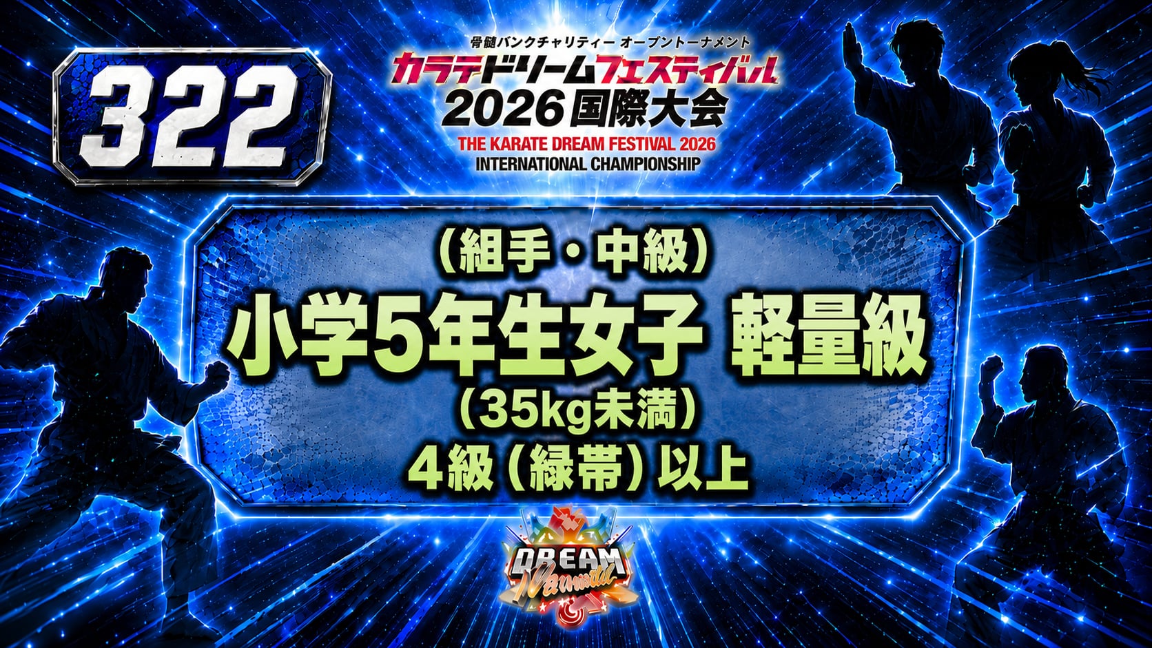 322（組手・中級）小学5年生女子　軽量級(35kg未満)　4級（緑帯）以上