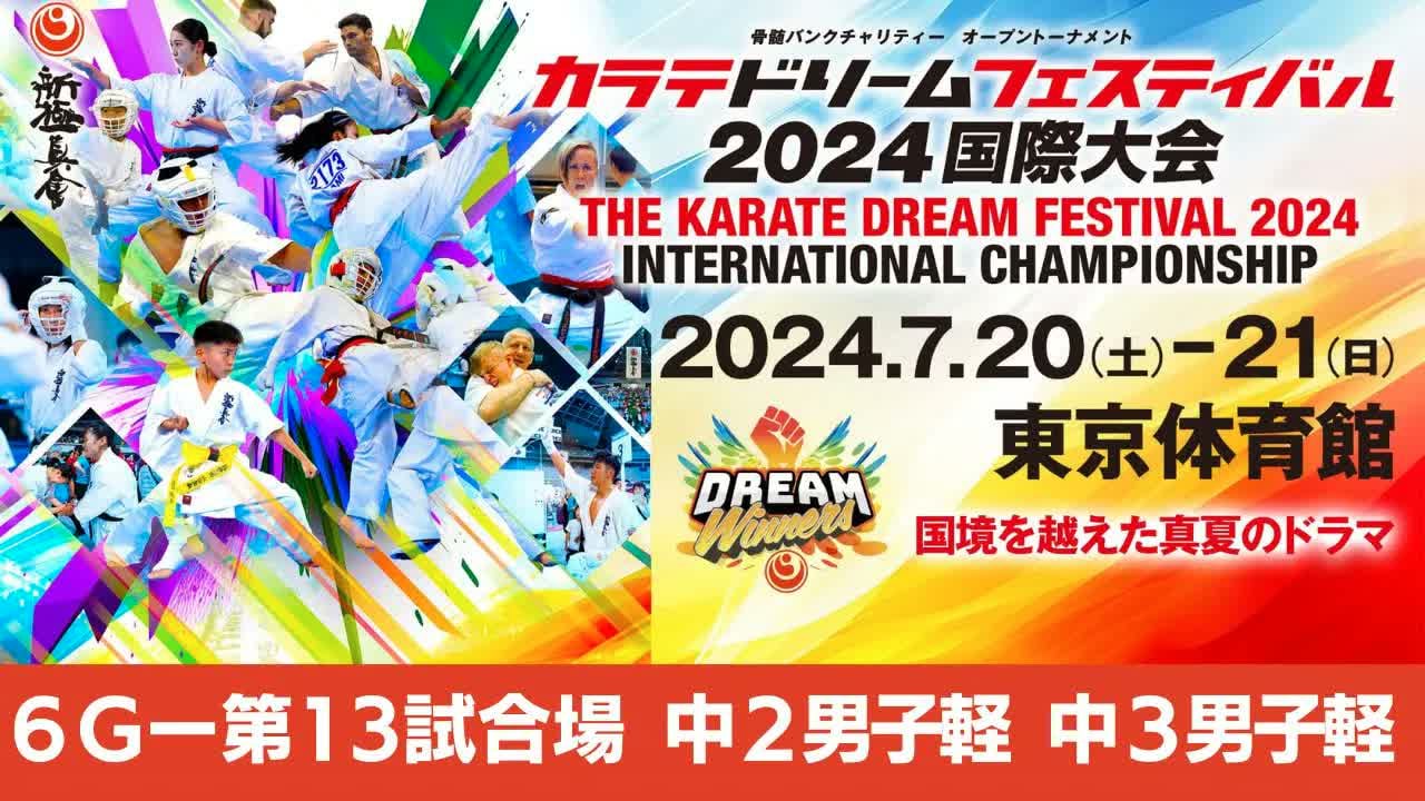 【新極真会】ドリームフェスティバル2024　6G第13試合場　中２男子軽　中３男子軽SHINKYOKUSHINKAI KARATE