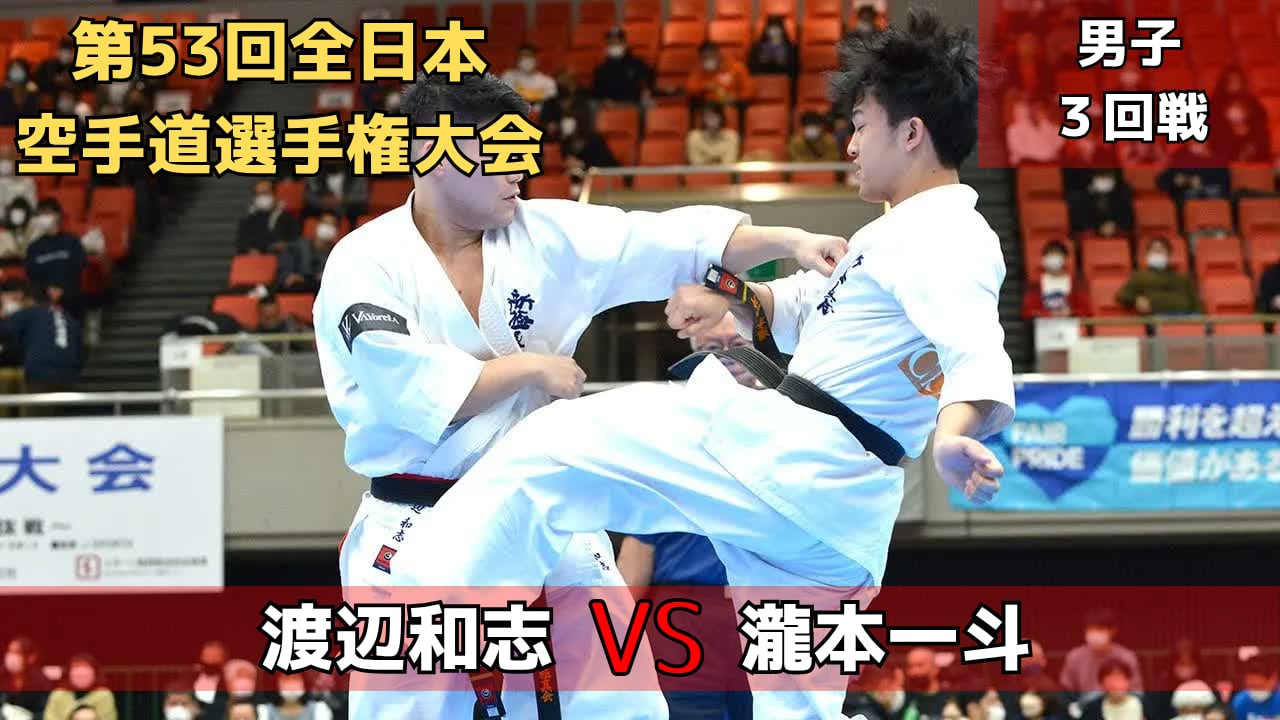 【新極真会】第53回全日本大会　男子３回戦　渡辺vs瀧本　　SHINKYOKUSHINKAI KARATE