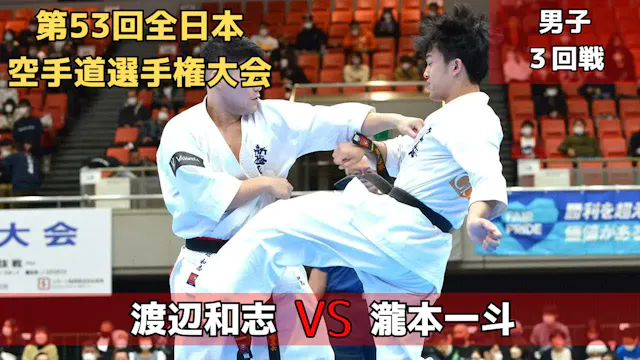 【新極真会】第53回全日本大会　男子３回戦　渡辺vs瀧本　　SHINKYO...