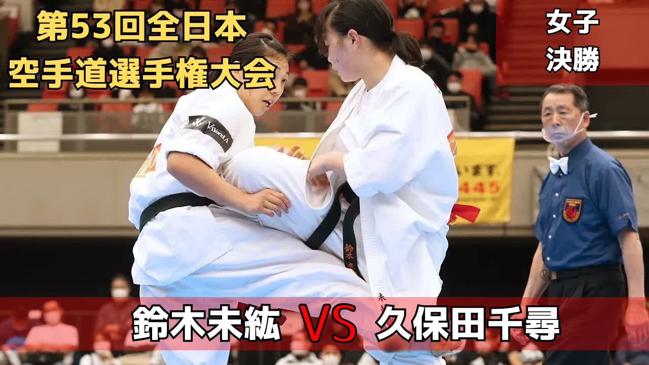 【新極真会】３連覇に王手の久保田に16歳の剛腕女子高生鈴木が挑む！死闘を制するのは!？　第53回全日本大会　女子決勝戦　SHINKYOKUSHINKAI KARATE