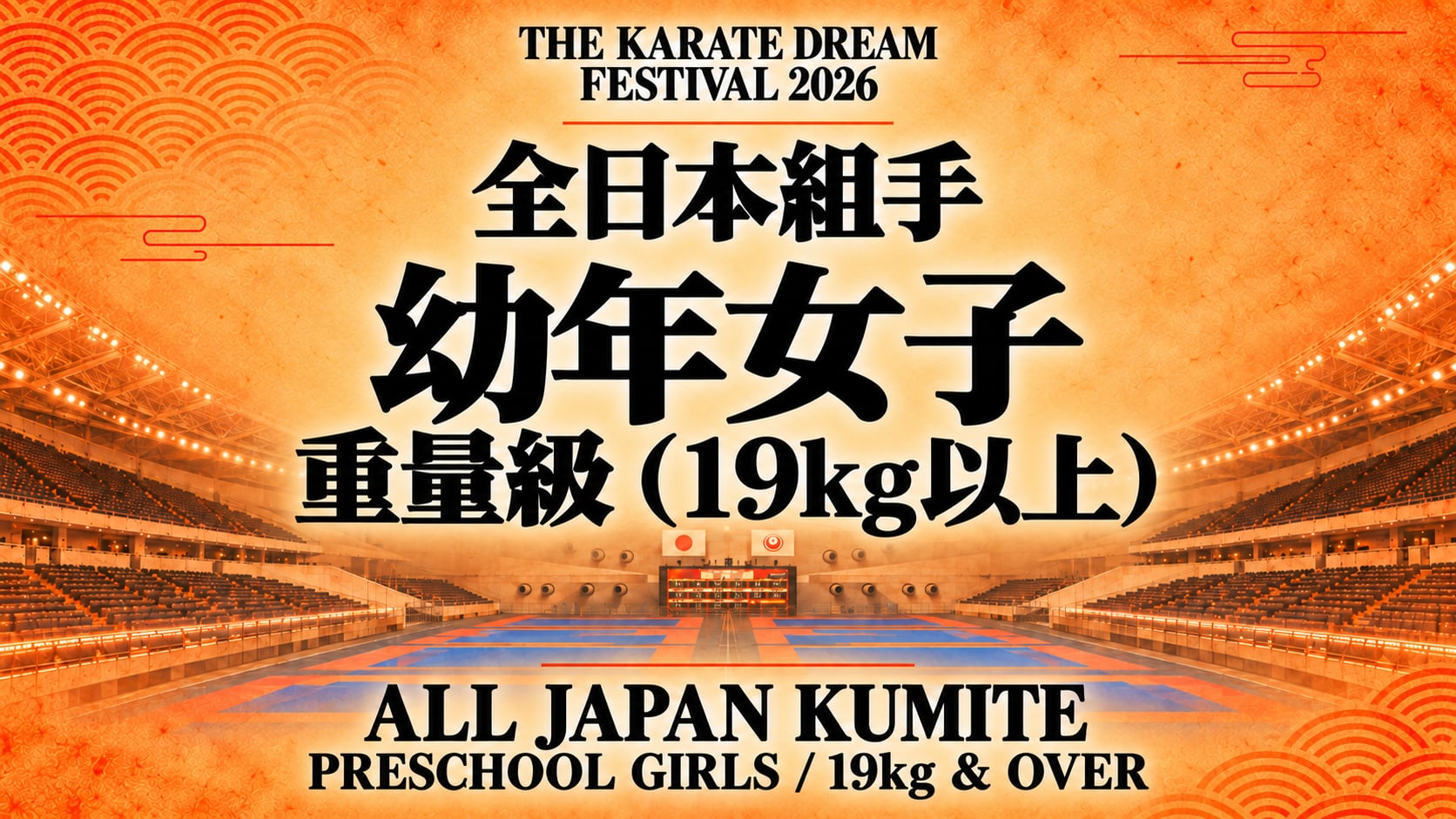 004 Preschool Girls - 19kg & Over｜幼年女子 重量級（19kg以上）｜Karate Dream Festival 2026