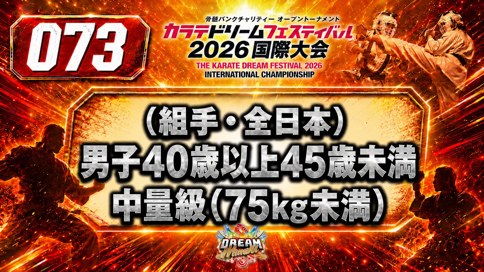 073（組手・全日本）男子40歳以上45歳未満　中量級(75㎏未満)
