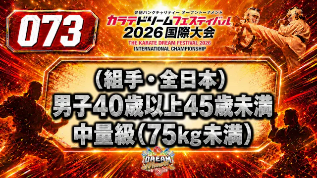 073（組手・全日本）男子40歳以上45歳未満　中量級(75㎏未満)