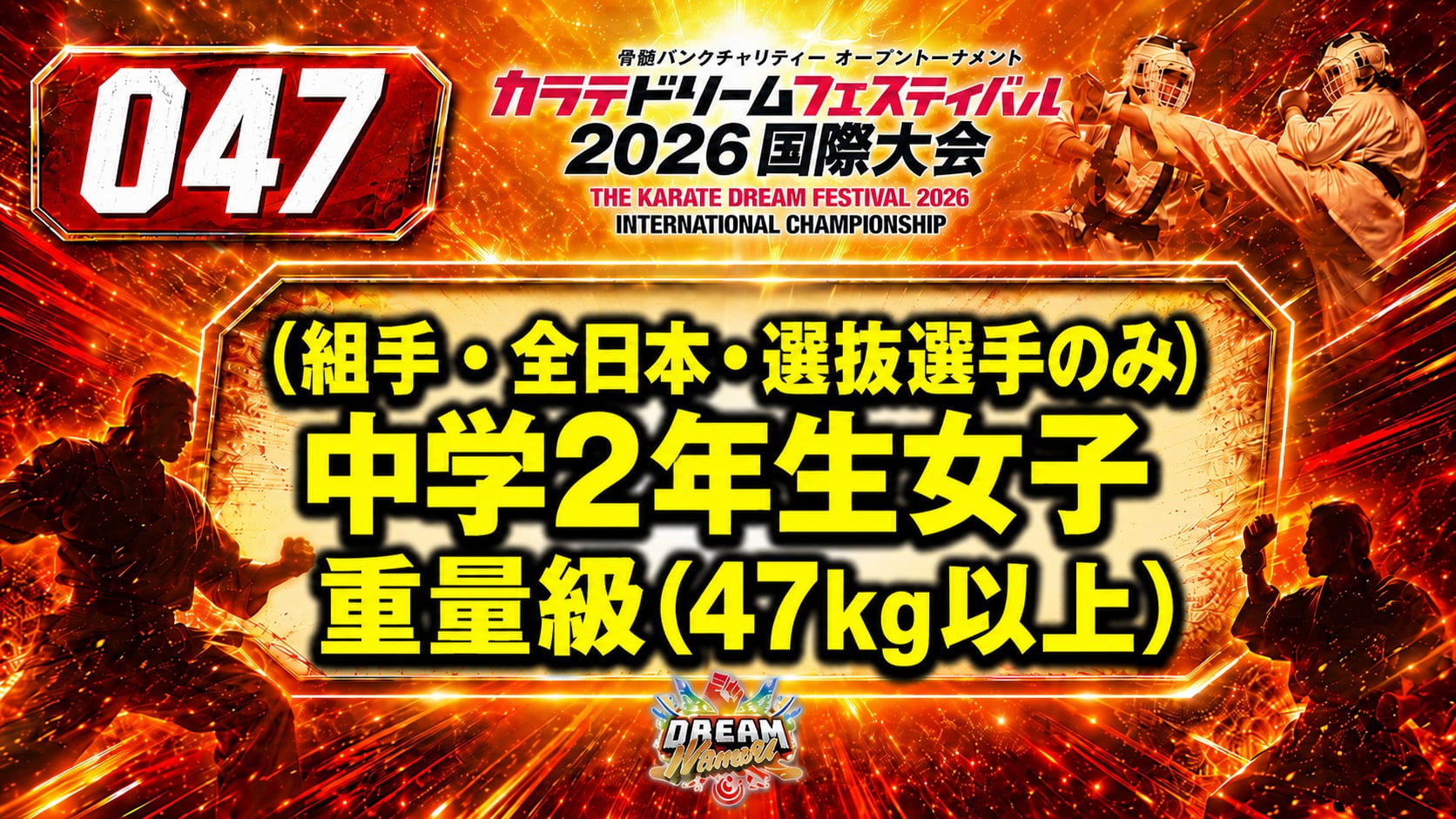 047（組手・全日本・選抜選手のみ）中学2年生女子　重量級(47㎏以上)
