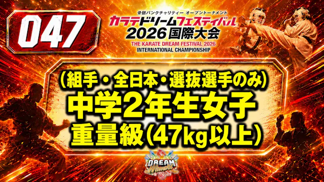047（組手・全日本・選抜選手のみ）中学2年生女子　重量級(47㎏以上)