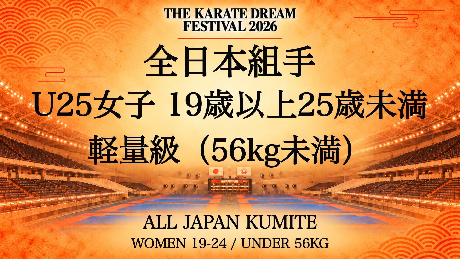 065 WOMEN 19-24 / UNDER 56kg｜U25女子 19歳以上25歳未満 軽量級（56kg未満）｜Karate Dream Festival 2026