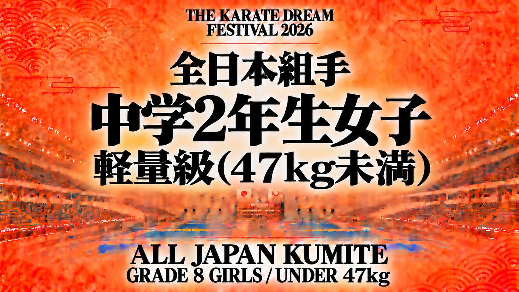 046 Grade 8 Girls - Under 47kg｜中学2年生女子 軽量級（47kg未満）｜Karate Dream Festival 2026