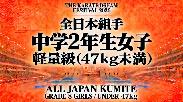046 Grade 8 Girls - Under 47kg｜中学2年生女...