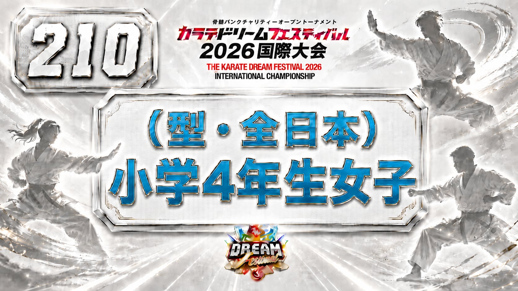 210（型・全日本）小学4年生女子