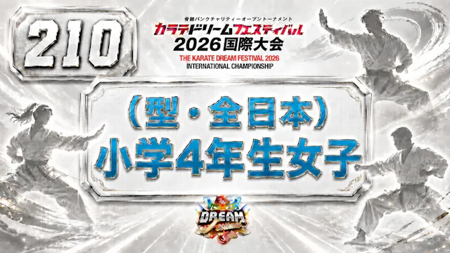 210（型・全日本）小学4年生女子