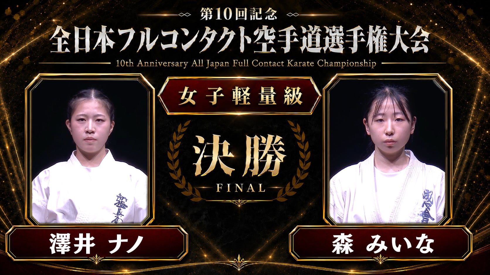 〈実況解説〉JFKO全日本 決勝【女子軽量級】
