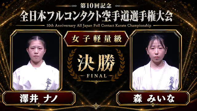 〈実況解説〉JFKO全日本 決勝【女子軽量級】