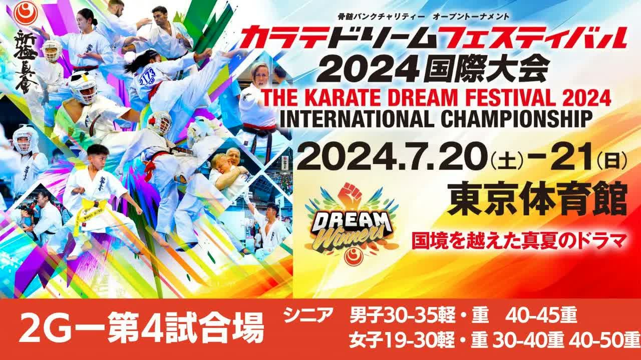 【新極真会】ドリームフェスティバル2024　2G第4試合場　シニア男子30-35軽・重　男子40−45重　女子19-30軽・重　30-40重　40-50重 SHINKYOKUSHIN KARATE