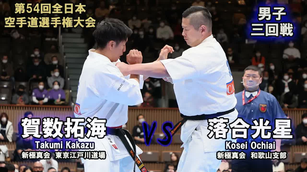 【新極真会】第54回全日本大会 　男子三回戦　賀数拓海（新極真会　東京江戸川道場）　対　落合光星（新極真会　和歌山支部）　SHINKYOKUSHINKAI KARATE