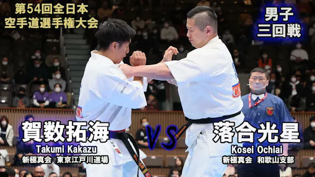 【新極真会】第54回全日本大会 　男子三回戦　賀数拓海（新極真会　東京江戸...