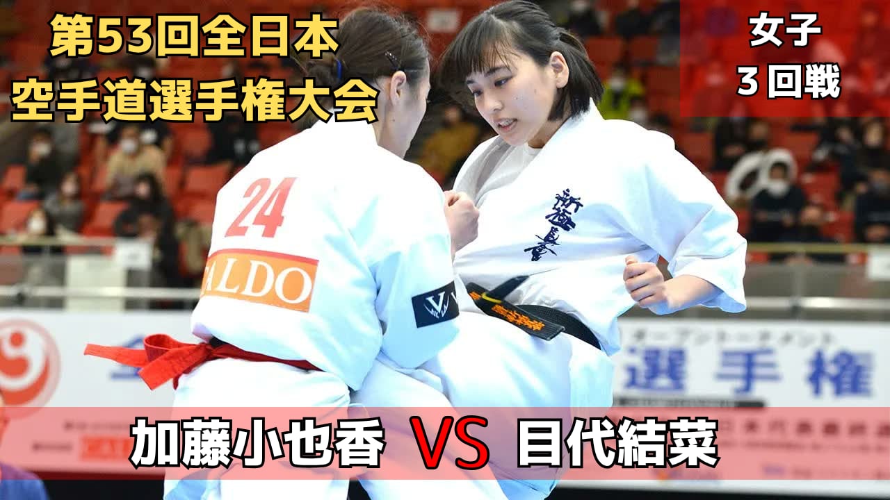 【新極真会】第53回全日本大会 女子３回戦　加藤vs目代　SHINKYOKUSHINKAI KARATE