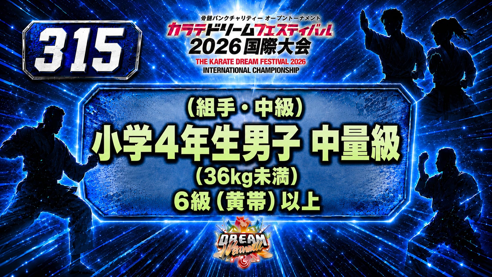 315（組手・中級）小学4年生男子　中量級(36kg未満)　6級（黄帯）以上