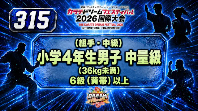 315（組手・中級）小学4年生男子　中量級(36kg未満)　6級（黄帯）以上