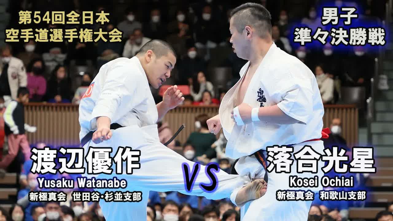 【新極真会】第54回全日本大会 　男子準々決勝　落合光星（新極真会　和歌山支部）　対　渡辺優作（新極真会　世田谷・杉並支部）　SHINKYOKUSHINKAI KARATE
