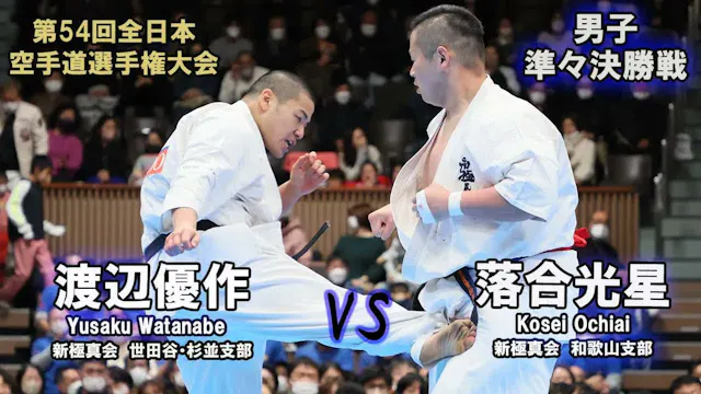 【新極真会】第54回全日本大会 　男子準々決勝　落合光星（新極真会　和歌山...