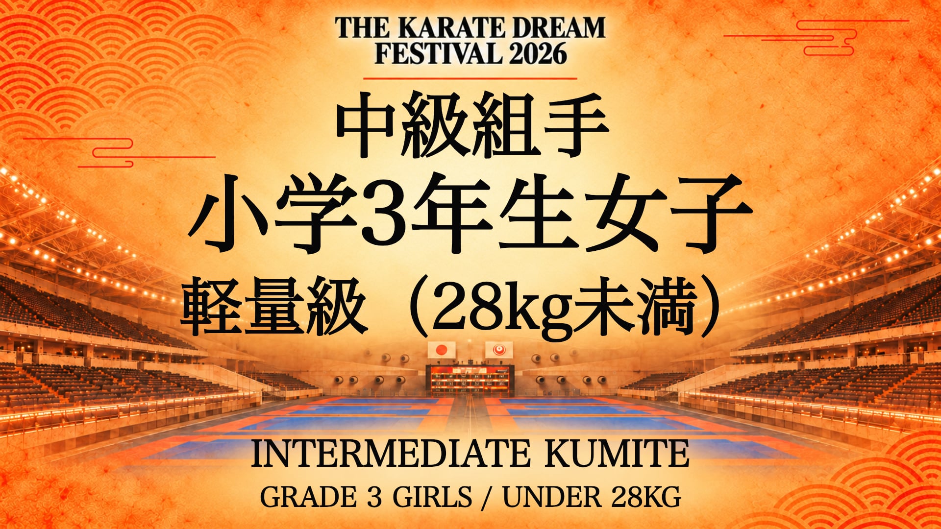 312 GRADE 3 GIRLS / UNDER 28kg｜小学3年生女子 軽量級（28kg未満）｜Karate Dream Festival 2026