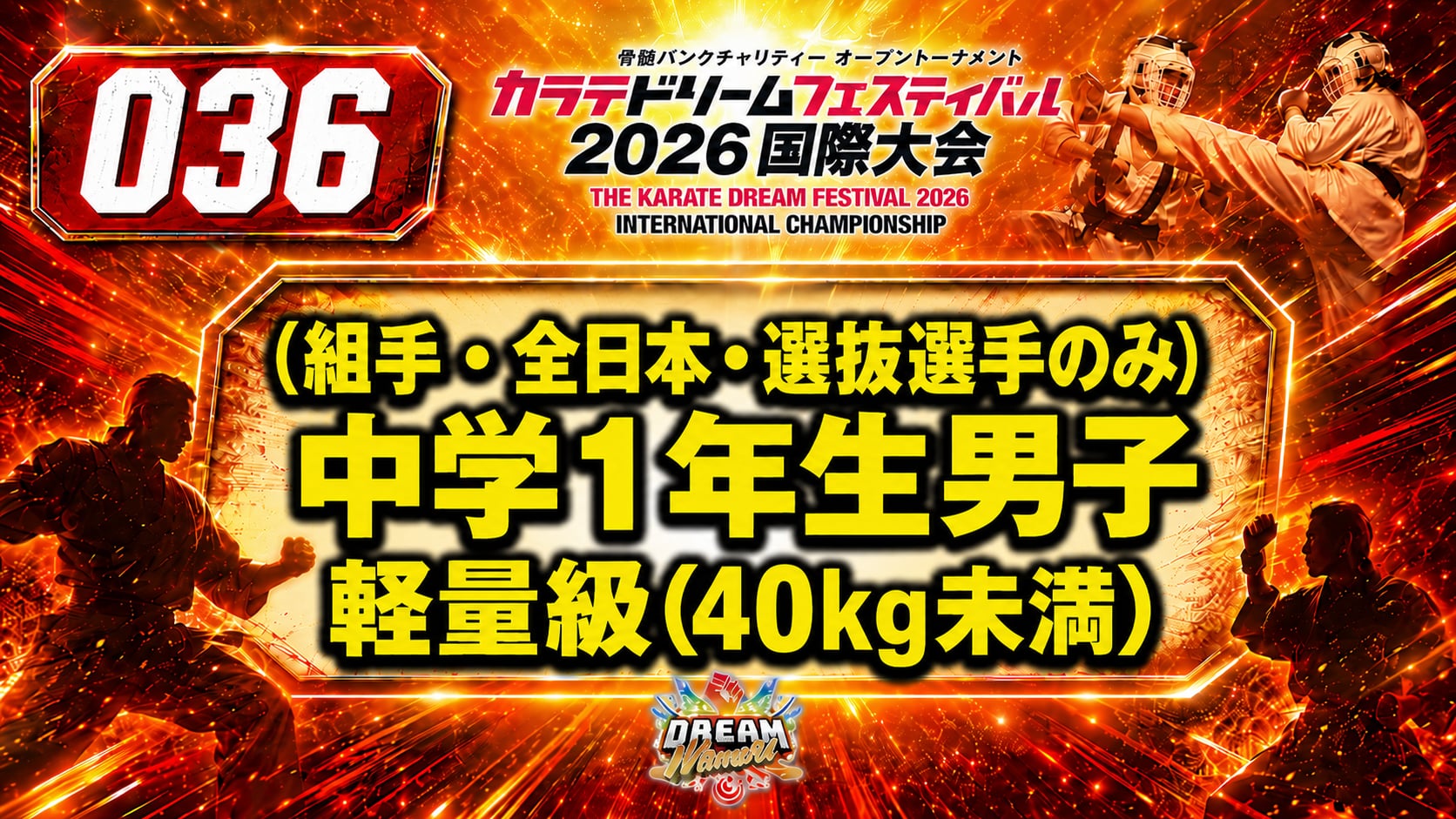 036（組手・全日本・選抜選手のみ）中学1年生男子　軽量級(40㎏未満)