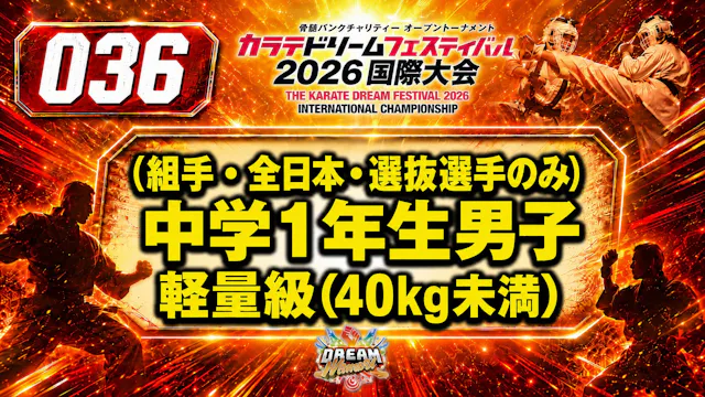 036（組手・全日本・選抜選手のみ）中学1年生男子　軽量級(40㎏未満)