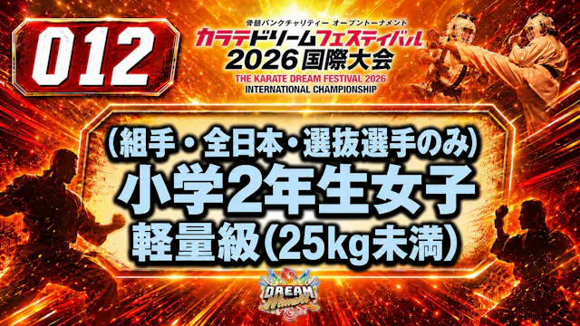 012（組手・全日本・選抜選手のみ）小学2年生女子　軽量級（25㎏未満） 女性