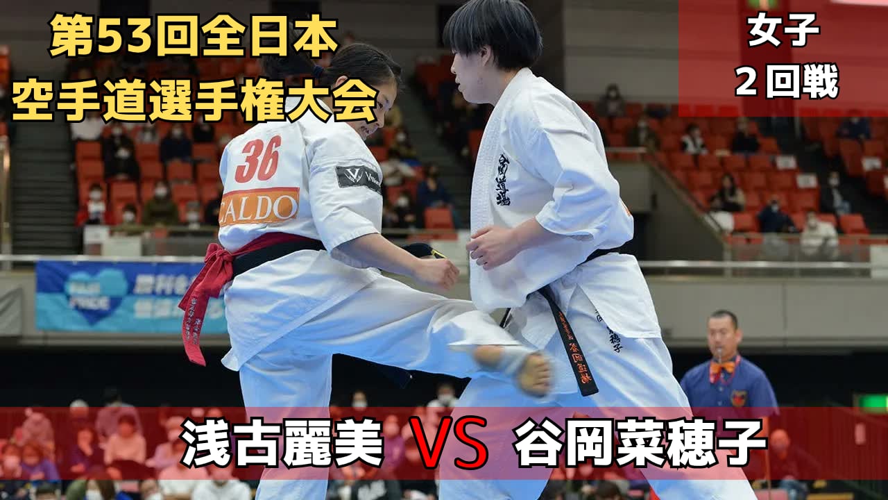 【新極真会】第53回全日本大会　女子２回戦　浅古vs谷岡　SHINKYOKUSHINKAI KARATE