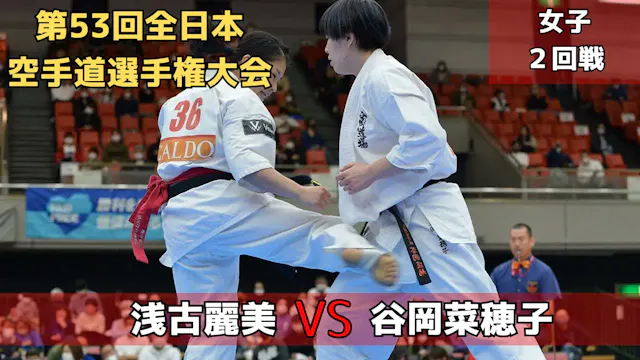 【新極真会】第53回全日本大会　女子２回戦　浅古vs谷岡　SHINKYOK...
